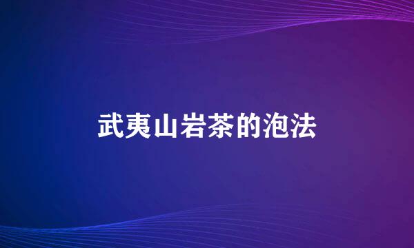 武夷山岩茶的泡法