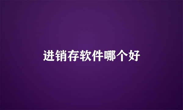 进销存软件哪个好