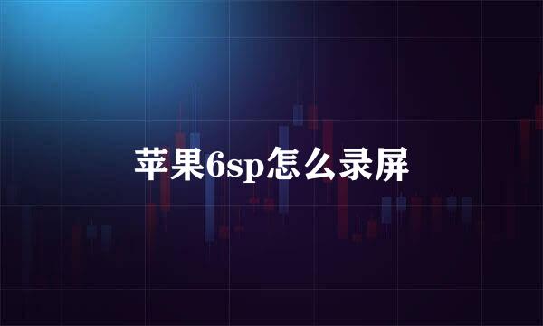 苹果6sp怎么录屏