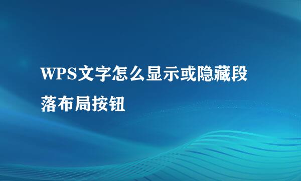 WPS文字怎么显示或隐藏段落布局按钮