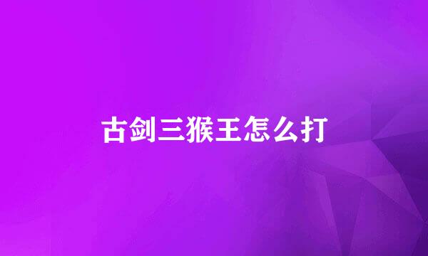 古剑三猴王怎么打