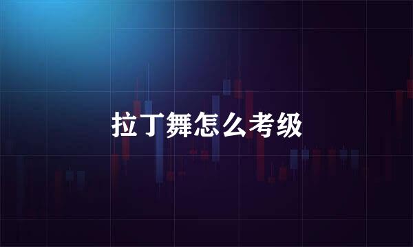 拉丁舞怎么考级