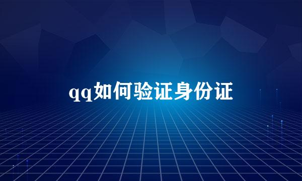 qq如何验证身份证