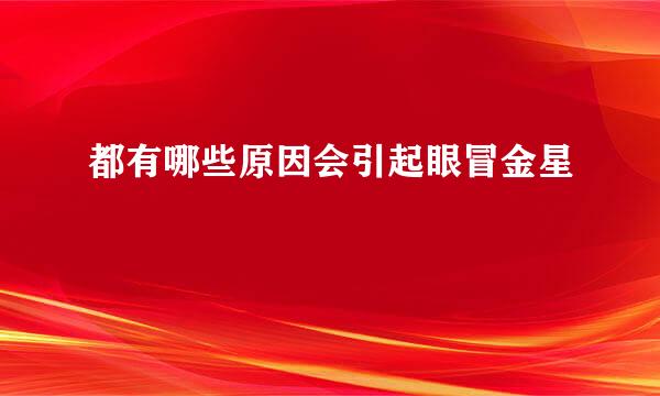都有哪些原因会引起眼冒金星