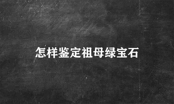 怎样鉴定祖母绿宝石