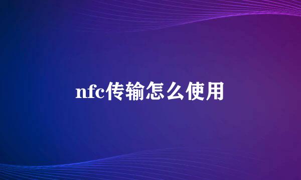 nfc传输怎么使用