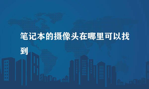 笔记本的摄像头在哪里可以找到