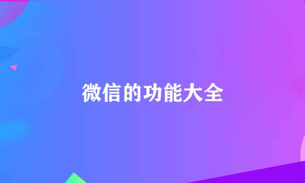 微信的功能大全