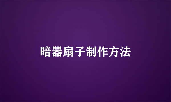 暗器扇子制作方法