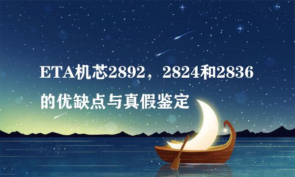 ETA机芯2892，2824和2836的优缺点与真假鉴定