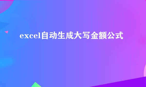 excel自动生成大写金额公式