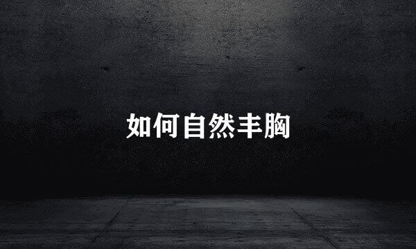 如何自然丰胸