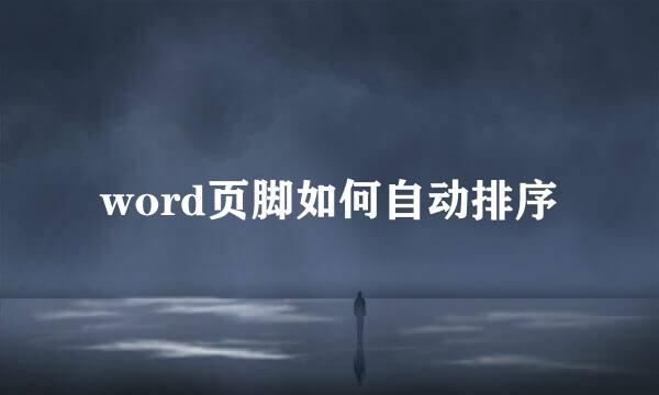word页脚如何自动排序
