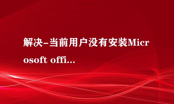 解决-当前用户没有安装Microsoft office word