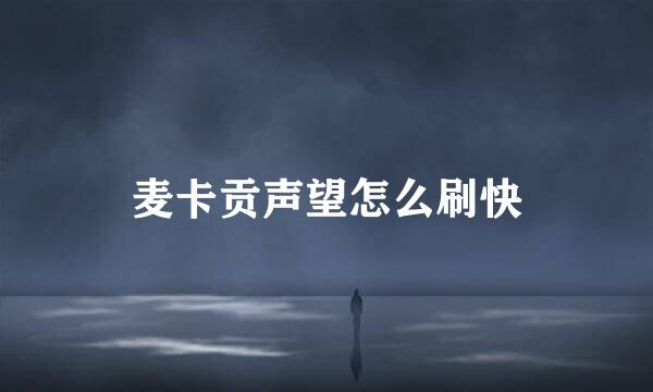麦卡贡声望怎么刷快