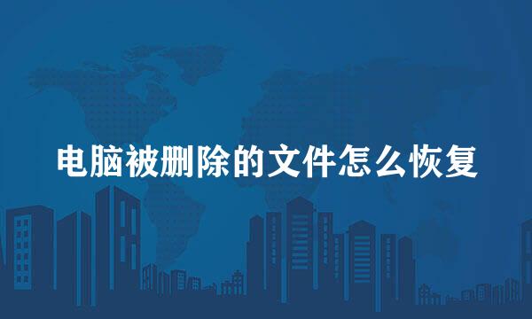 电脑被删除的文件怎么恢复