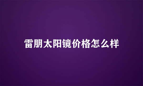 雷朋太阳镜价格怎么样