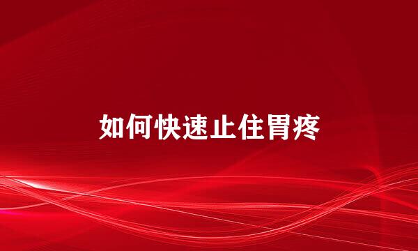 如何快速止住胃疼