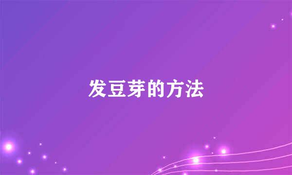 发豆芽的方法