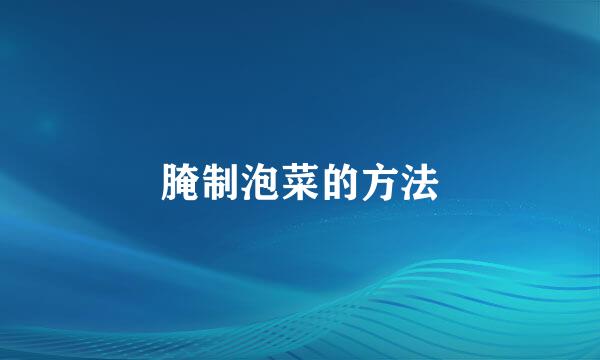腌制泡菜的方法