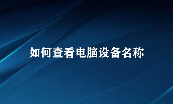 如何查看电脑设备名称
