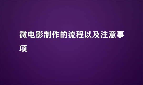微电影制作的流程以及注意事项
