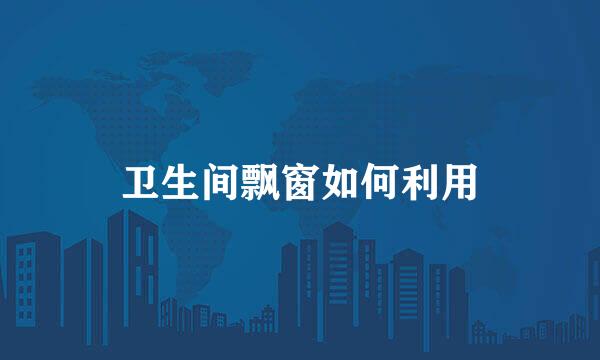 卫生间飘窗如何利用