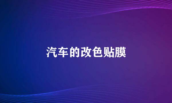 汽车的改色贴膜