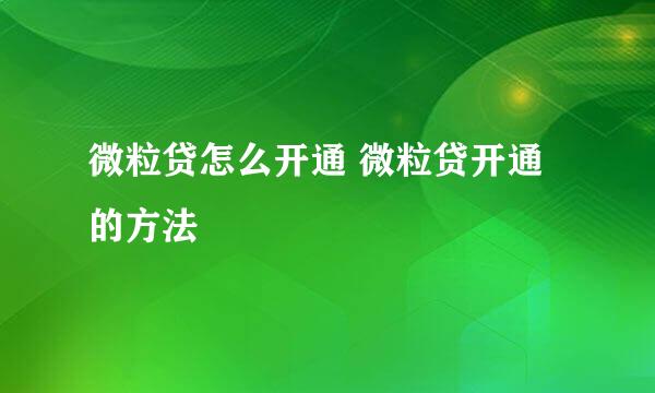 微粒贷怎么开通 微粒贷开通的方法