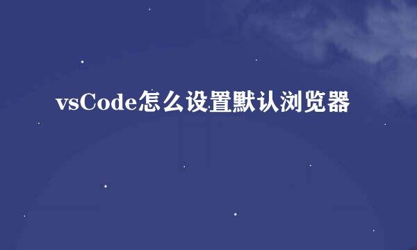 vsCode怎么设置默认浏览器