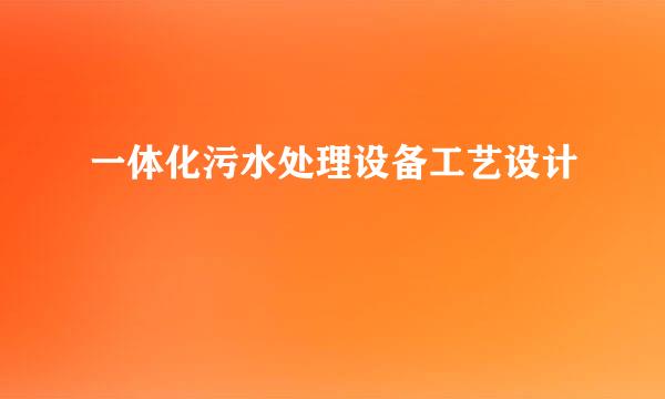 一体化污水处理设备工艺设计