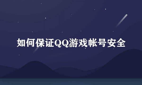 如何保证QQ游戏帐号安全