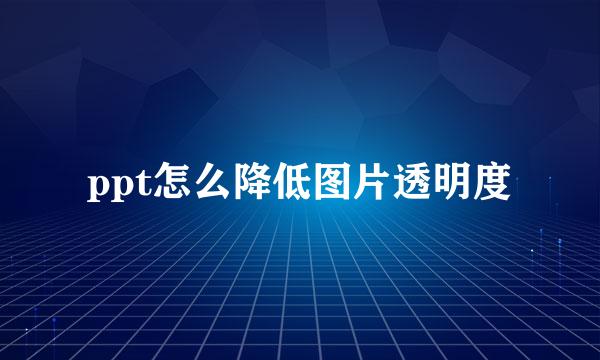 ppt怎么降低图片透明度