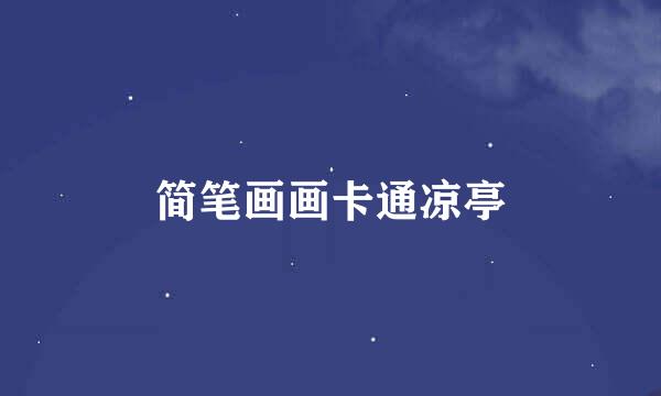 简笔画画卡通凉亭