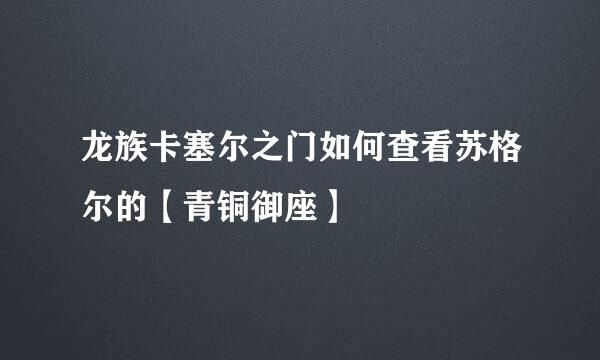 龙族卡塞尔之门如何查看苏格尔的【青铜御座】