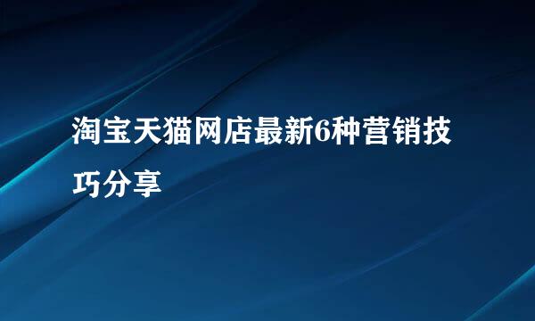 淘宝天猫网店最新6种营销技巧分享