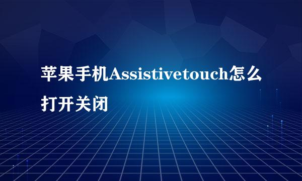 苹果手机Assistivetouch怎么打开关闭