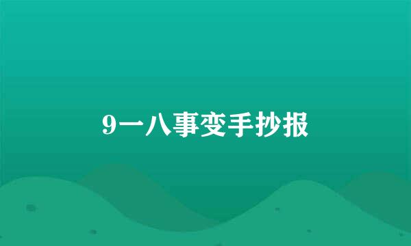9一八事变手抄报