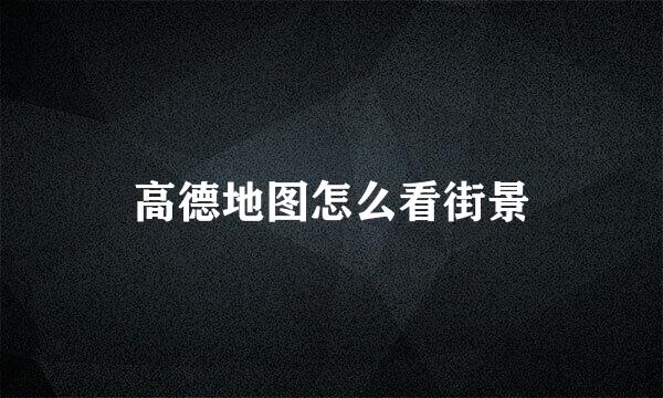 高德地图怎么看街景