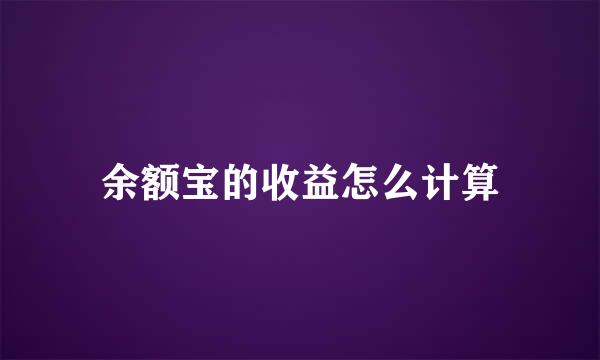 余额宝的收益怎么计算