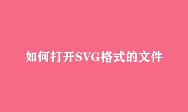如何打开SVG格式的文件