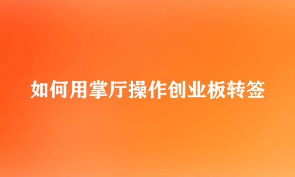 如何用掌厅操作创业板转签