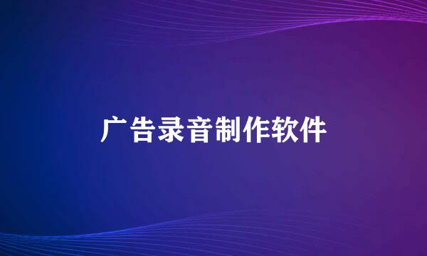 广告录音制作软件
