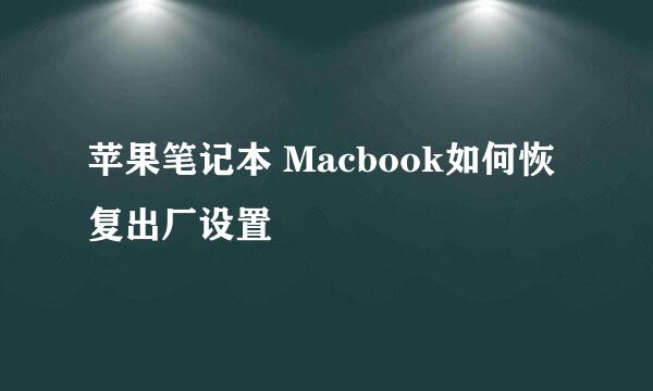 苹果笔记本 Macbook如何恢复出厂设置
