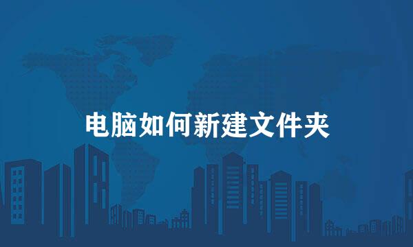 电脑如何新建文件夹