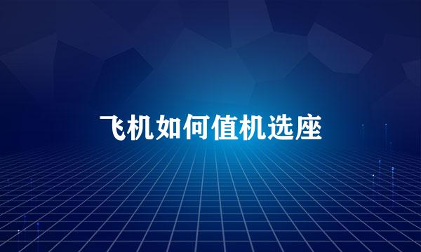 飞机如何值机选座