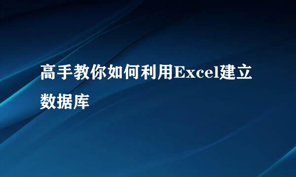 高手教你如何利用Excel建立数据库
