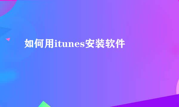 如何用itunes安装软件