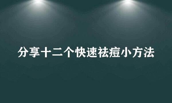 分享十二个快速祛痘小方法