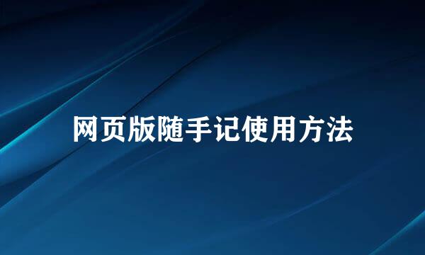 网页版随手记使用方法